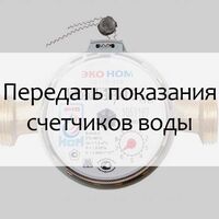 ️Напоминаем о необходимости передачи показаний счетчиков водоснабжения