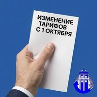 Изменение тарифов с 1 октября 2026 г