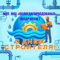 МУП ЖКХ «Вологдагорводоканал» сердечно поздравляет работников строительной отрасли с Днём строителя!