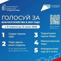 Завтра последний день голосования за объекты благоустройства в городе Вологде