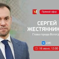 16 июня в 12:00 Глава города Вологды Сергей Жестянников проведет Прямой эфир