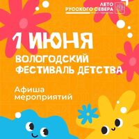 Более 15 мероприятий ко Дню защиты детей пройдут в Вологде